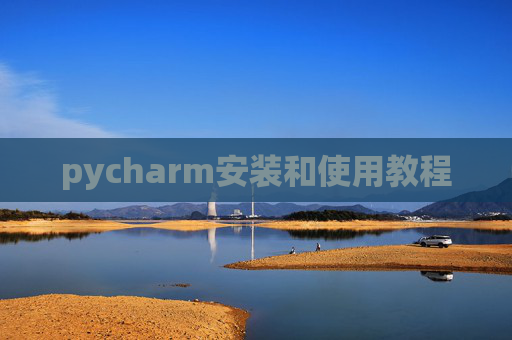 pycharm安装和使用教程 pycharm安装和使用教程