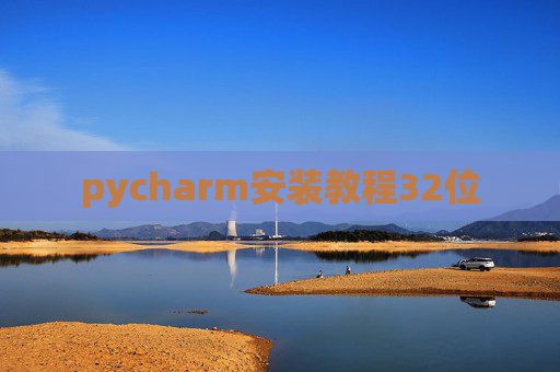 pycharm安装教程32位