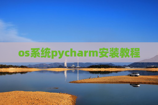os系统pycharm安装教程