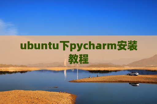 ubuntu下pycharm安装教程